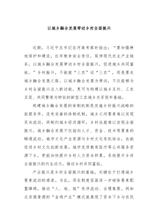 以城乡融合发展带动乡村全面振兴