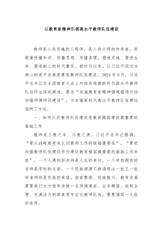 以教育家精神引领高水平教师队伍建设