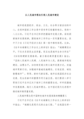 以人民城市理念引领人民城市建设