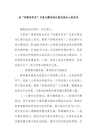 在“四高四争先”代表主题活动汇报交流会上的发言