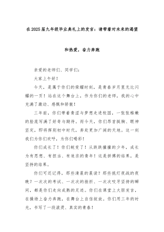 在2025届九年级毕业典礼上的发言：请带着对未来的渴望和热爱，奋力奔跑