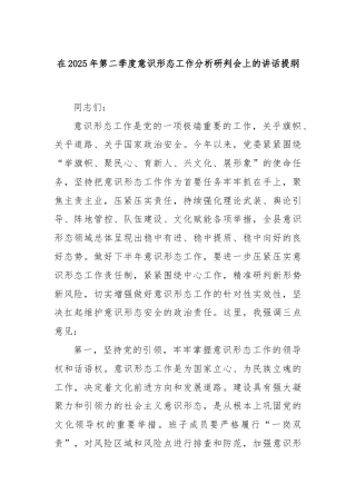 在2025年第二季度意识形态工作分析研判会上的讲话提纲