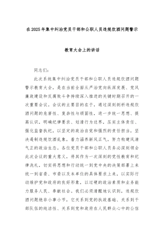 在2025年集中纠治党员干部和公职人员违规饮酒问题警示教育大会上的讲话