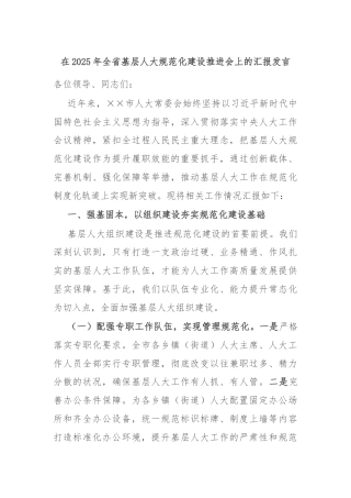在2025年全省基层人大规范化建设推进会上的汇报发言