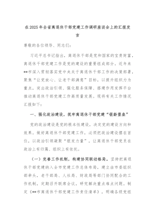 在2025年全省离退休干部党建工作调研座谈会上的汇报发言