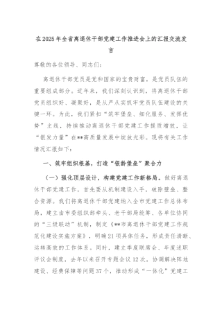 在2025年全省离退休干部党建工作推进会上的汇报交流发言