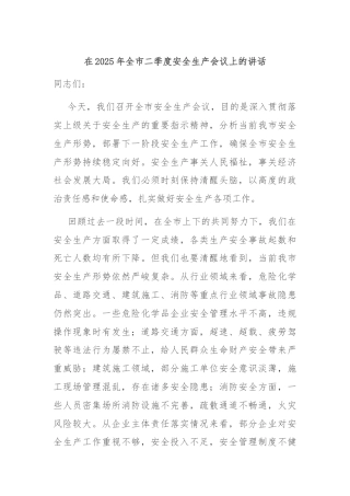 在2025年全市二季度安全生产会议上的讲话