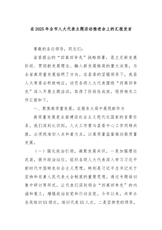 在2025年全市人大代表主题活动推进会上的汇报发言