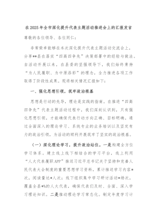 在2025年全市深化提升代表主题活动推进会上的汇报发言