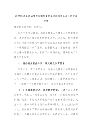 在2025年全市体育工作高质量发展专题推进会会上的汇报发言