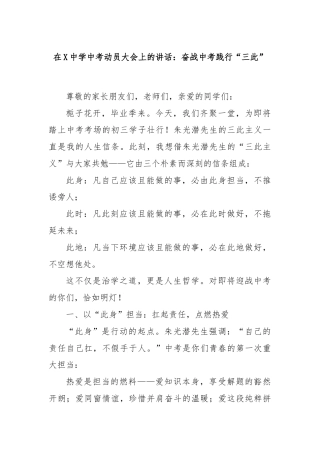 在X中学中考动员大会上的讲话：奋战中考践行“三此”