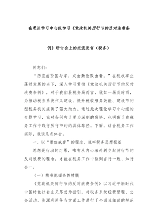 在理论学习中心组学习《党政机关厉行节约反对浪费条例》研讨会上的交流发言（税务）