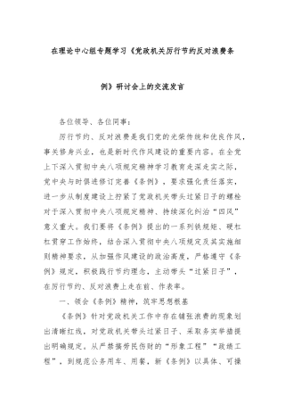 在理论中心组专题学习《党政机关厉行节约反对浪费条例》研讨会上的交流发言