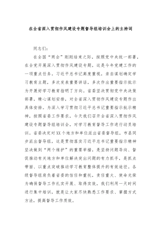 在全省深入贯彻作风建设专题督导组培训会上的主持词