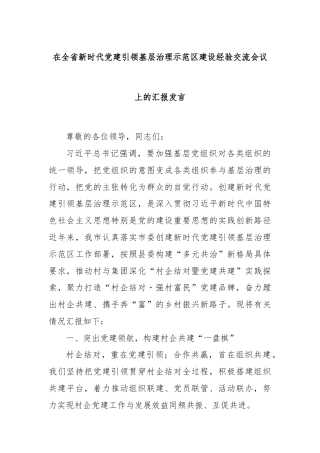 在全省新时代党建引领基层治理示范区建设经验交流会议上的汇报发言