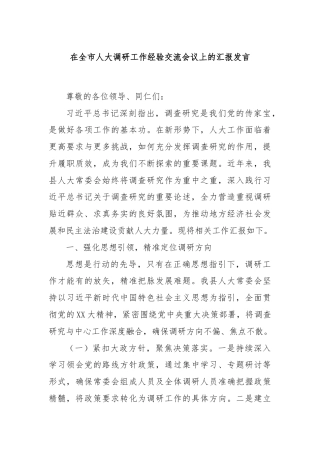 在全市人大调研工作经验交流会议上的汇报发言