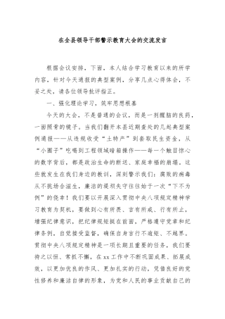在全县领导干部警示教育大会的交流发言