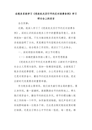 在税务系统学习《党政机关厉行节约反对浪费条例》学习研讨会上的发言
