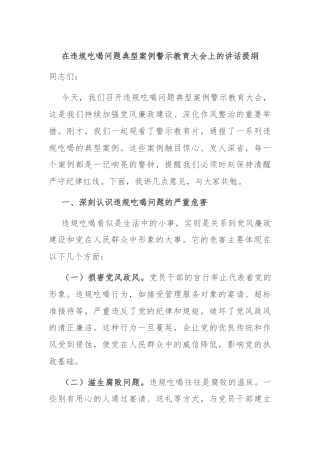 在违规吃喝问题典型案例警示教育大会上的讲话提纲