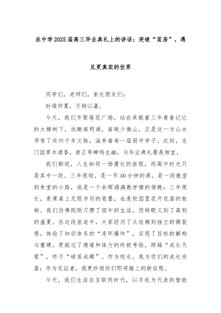 在中学2025届高三毕业典礼上的讲话：突破“茧房”，遇见更真实的世界