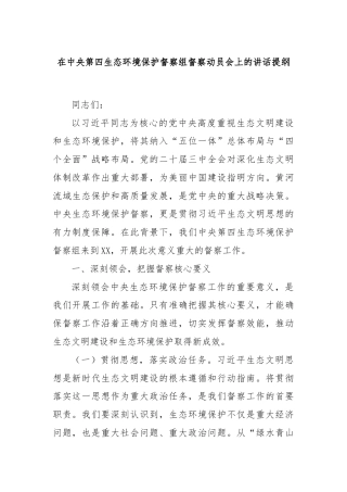 在中央第四生态环境保护督察组督察动员会上的讲话提纲