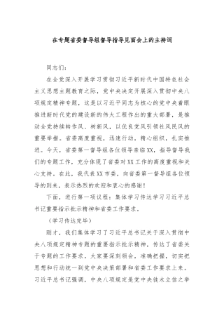在专题省委督导组督导指导见面会上的主持词