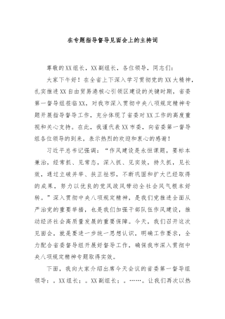 在专题指导督导见面会上的主持词