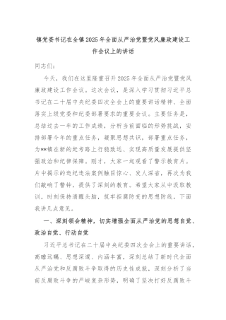 镇党委书记在全镇2025年全面从严治党暨党风廉政建设工作会议上的讲话