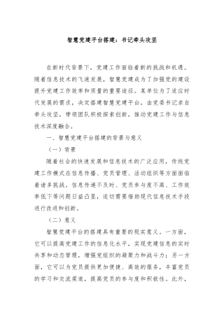 智慧党建平台搭建：书记牵头攻坚