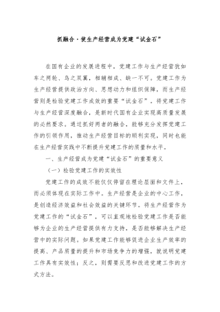 抓融合・使生产经营成为党建“试金石”