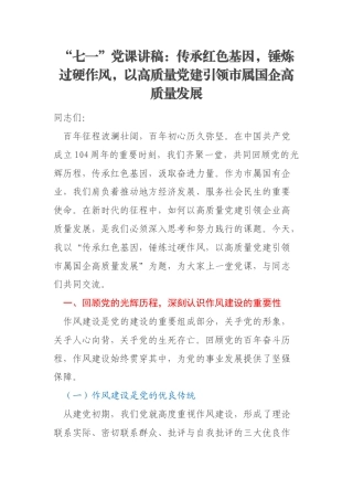 “七一”党课讲稿：传承红色基因，锤炼过硬作风，以高质量党建引领市属国企高质量发展