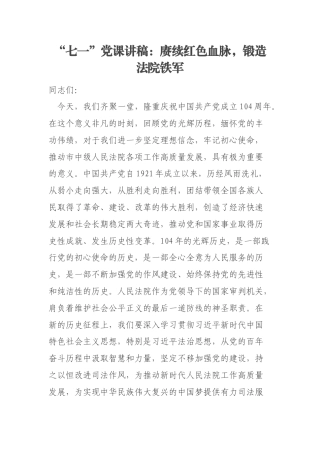 “七一”党课讲稿：赓续红色血脉，锻造法院铁军