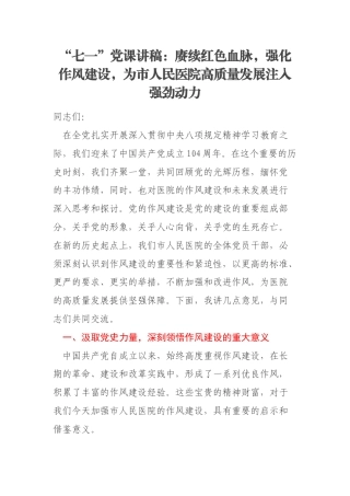 “七一”党课讲稿：赓续红色血脉，强化作风建设，为市人民医院高质量发展注入强劲动力