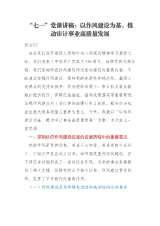“七一”党课讲稿：以作风建设为基，推动审计事业高质量发展