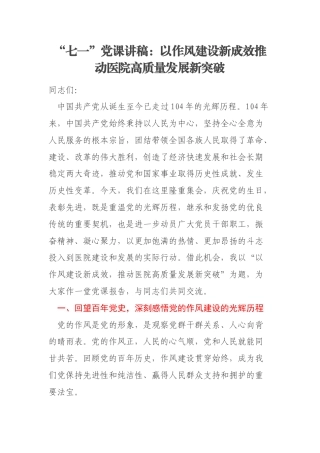 “七一”党课讲稿：以作风建设新成效推动医院高质量发展新突破