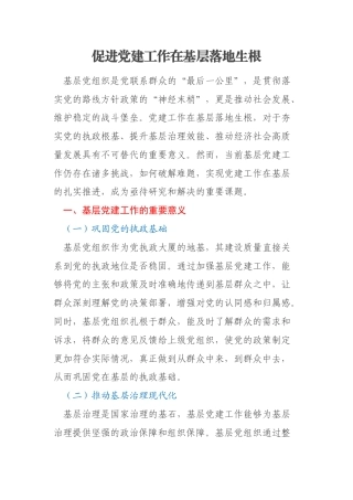 促进党建工作在基层落地生根