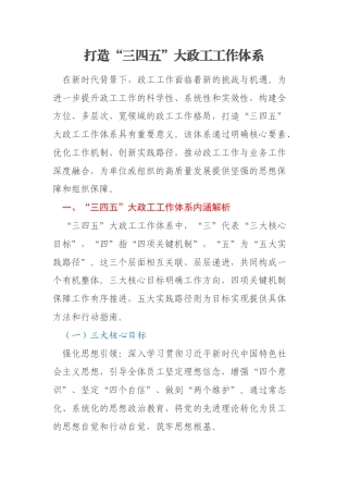 打造“三四五”大政工工作体系