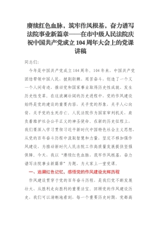 赓续红色血脉，筑牢作风根基，奋力谱写法院事业新篇章——在市中级人民法院庆祝中国共产党成立104周年大会上的党课讲稿