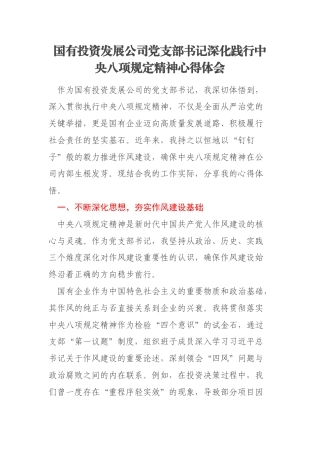 国有投资发展公司党支部书记深化践行中央八项规定精神心得体会