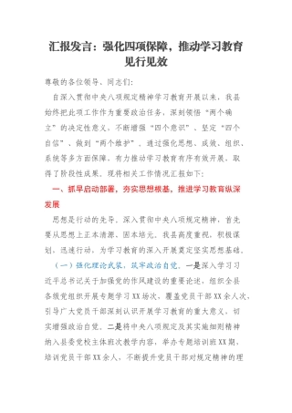 汇报发言：强化四项保障，推动学习教育见行见效