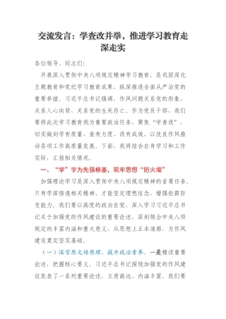 交流发言：学查改并举，推进学习教育走深走实