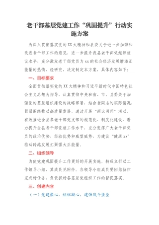 老干部基层党建工作“巩固提升”行动实施方案