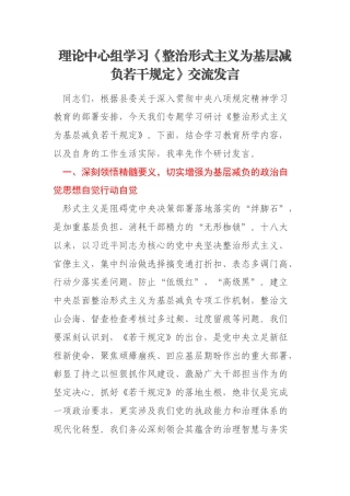 理论中心组学习《整治形式主义为基层减负若干规定》交流发言