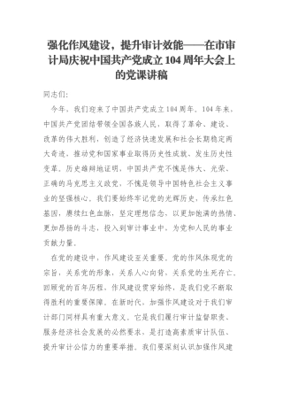 强化作风建设，提升审计效能——在市审计局庆祝中国共产党成立104周年大会上的党课讲稿