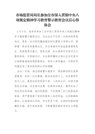 市场监管局局长参加全市深入贯彻中央八项规定精神学习教育警示教育会议后心得体会