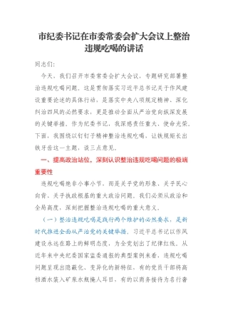市纪委书记在市委常委会扩大会议上整治违规吃喝的讲话