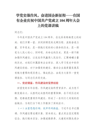 学党史强作风，奋进国企新征程——在国有企业庆祝中国共产党成立104周年大会上的党课讲稿