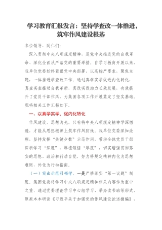学习教育汇报发言：坚持学查改一体推进，筑牢作风建设根基