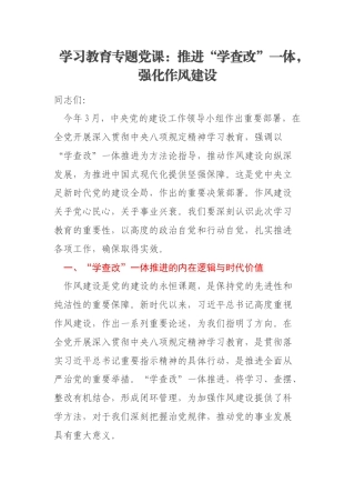 学习教育专题党课：推进“学查改”一体，强化作风建设