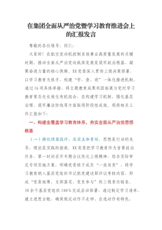 在集团全面从严治党暨学习教育推进会上的汇报发言